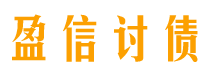 淮安债务追讨催收公司